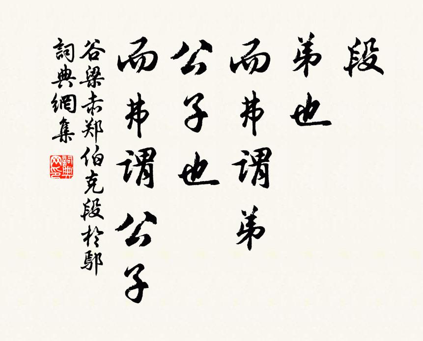 谷梁赤段，弟也，而弗谓弟；公子也，而弗谓公子书法作品欣赏