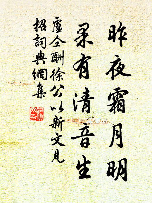 卢仝昨夜霜月明，果有清音生书法作品欣赏