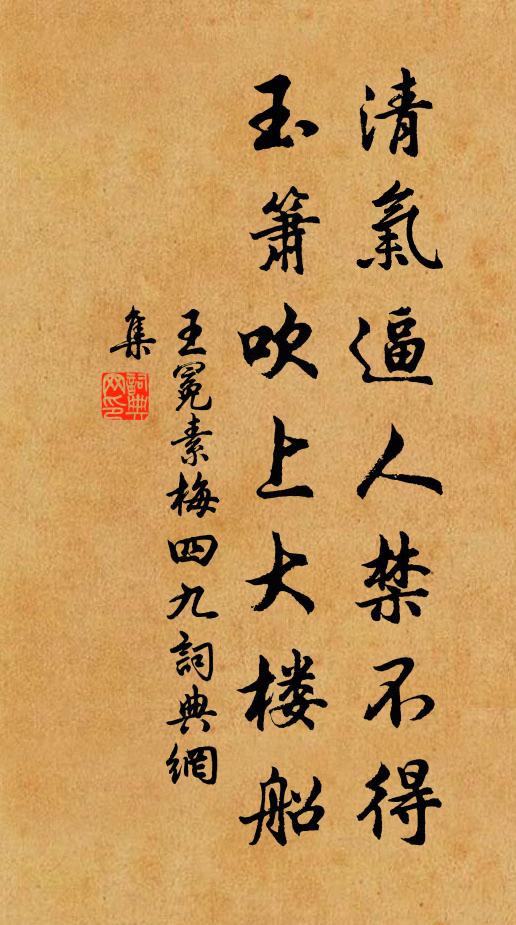 王冕清气逼人禁不得，玉箫吹上大楼船书法作品欣赏