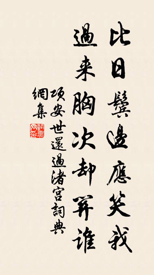 项安世比日鬓边应笑我，过来胸次却关谁书法作品欣赏