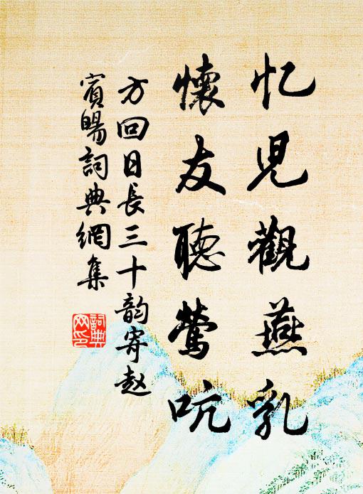 方回忆儿观燕乳,怀友听莺吭书法作品欣赏