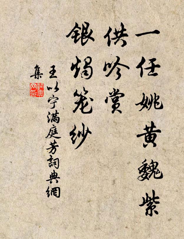 王以宁一任姚黄魏紫，供吟赏、银烛笼纱书法作品欣赏