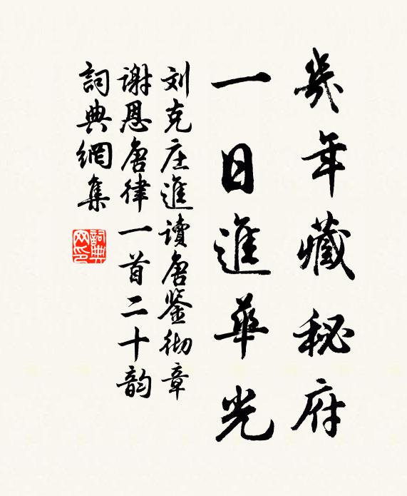 刘克庄几年藏秘府，一日进华光书法作品欣赏