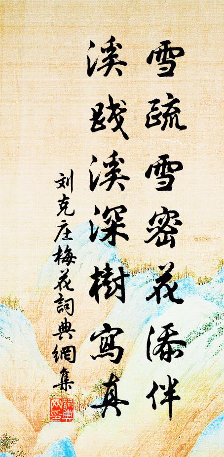 刘克庄雪疏雪密花添伴，溪践溪深树写真书法作品欣赏