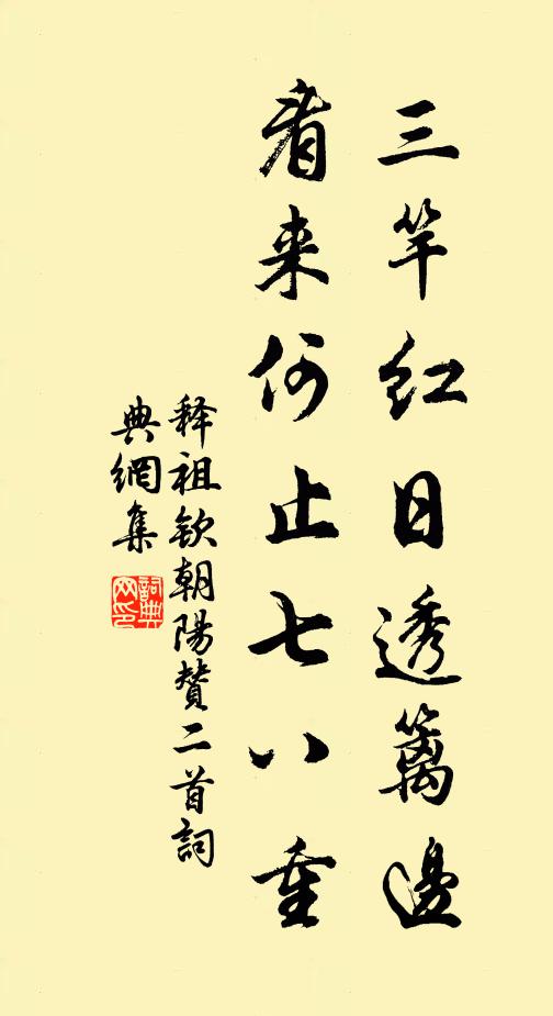 释祖钦三竿红日透篱边，看来何止七八重书法作品欣赏