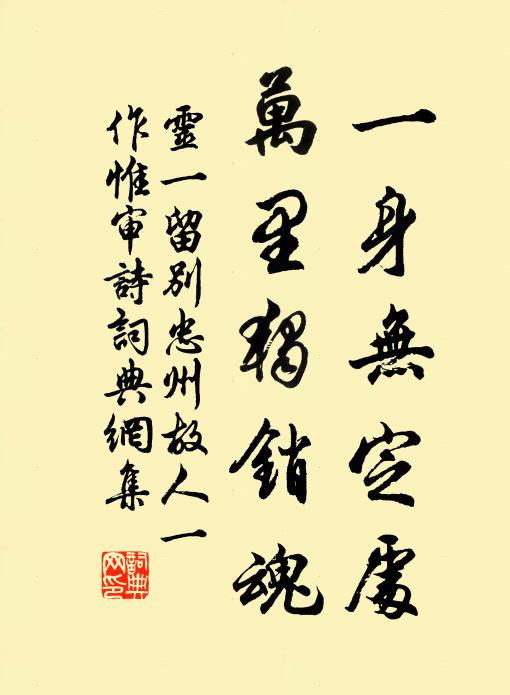 灵一一身无定处，万里独销魂书法作品欣赏