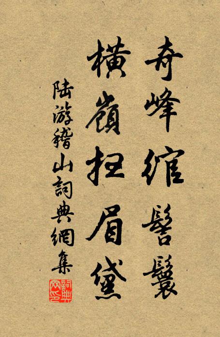 陆游奇峰绾髻鬟，横岭扫眉黛书法作品欣赏