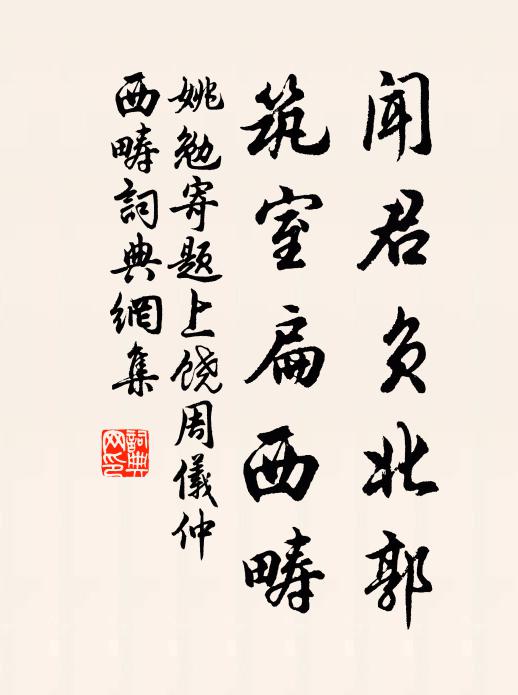 姚勉闻君负北郭，筑室扁西畴书法作品欣赏