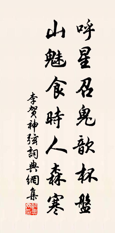 李贺呼星召鬼歆杯盘，山魅食时人森寒书法作品欣赏