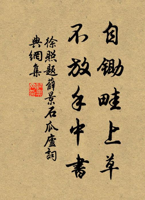 徐照自锄畦上草，不放手中书书法作品欣赏