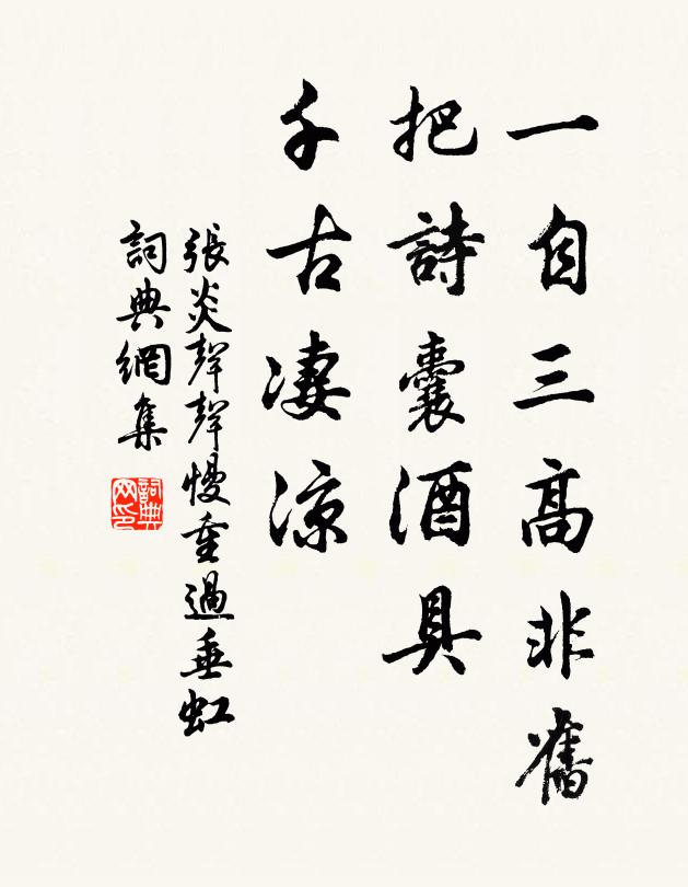 张炎一自三高非旧，把诗囊酒具，千古凄凉书法作品欣赏