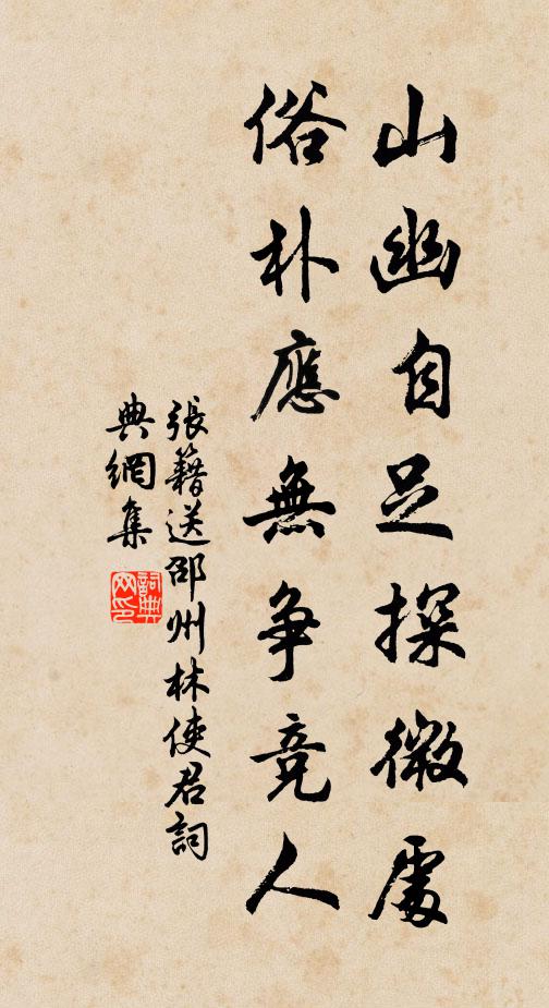 张籍山幽自足探微处，俗朴应无争竞人书法作品欣赏