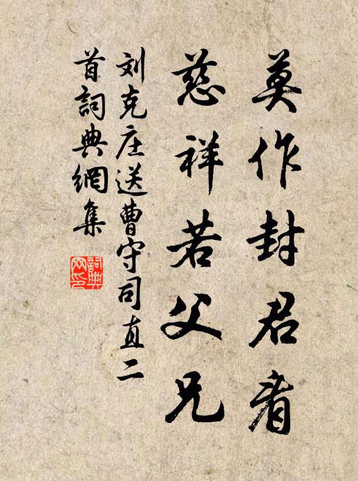 刘克庄莫作封君看，慈祥若父兄书法作品欣赏