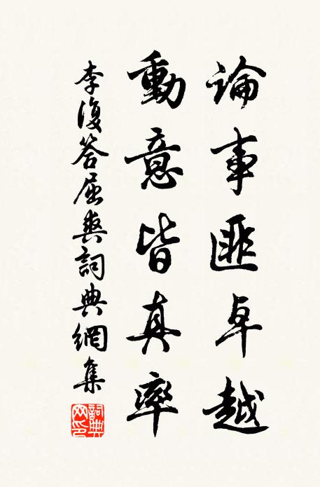 李复论事匪卓越，动意皆真率书法作品欣赏