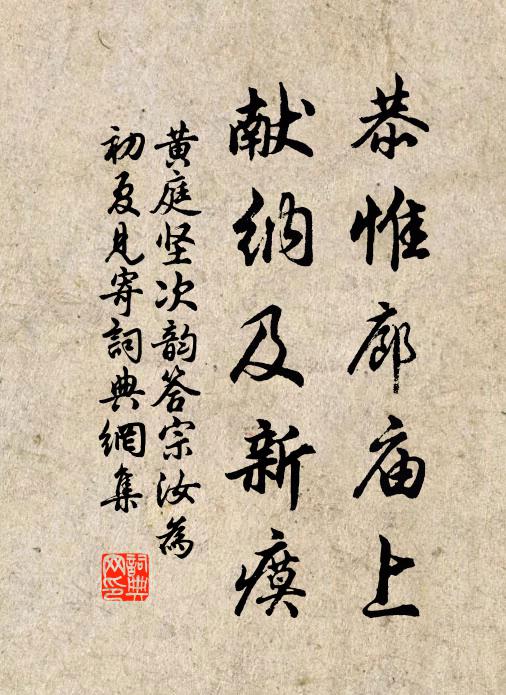 黄庭坚恭惟廊庙上,献纳及新瘼书法作品欣赏