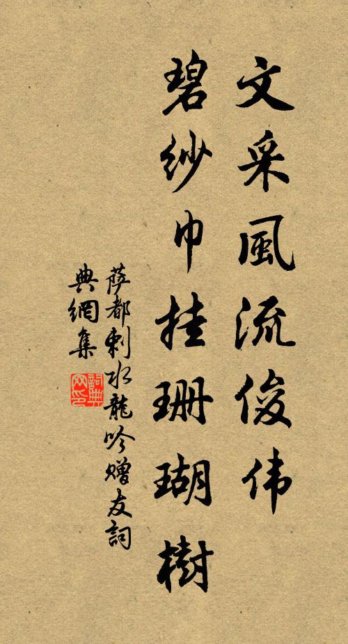 萨都剌文采风流俊伟，碧纱巾挂珊瑚树书法作品欣赏
