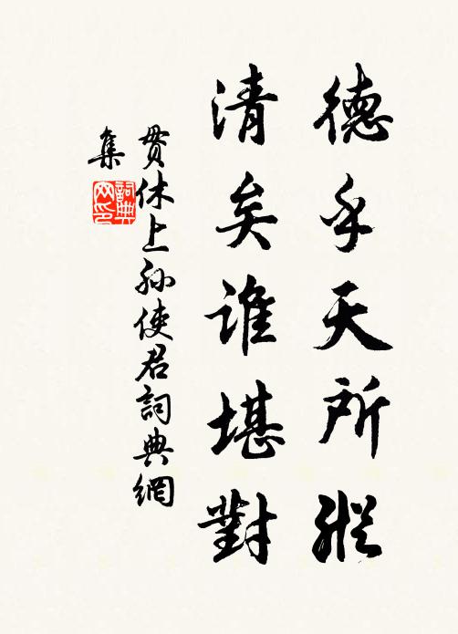 贯休德乎天所纵,清矣谁堪对书法作品欣赏