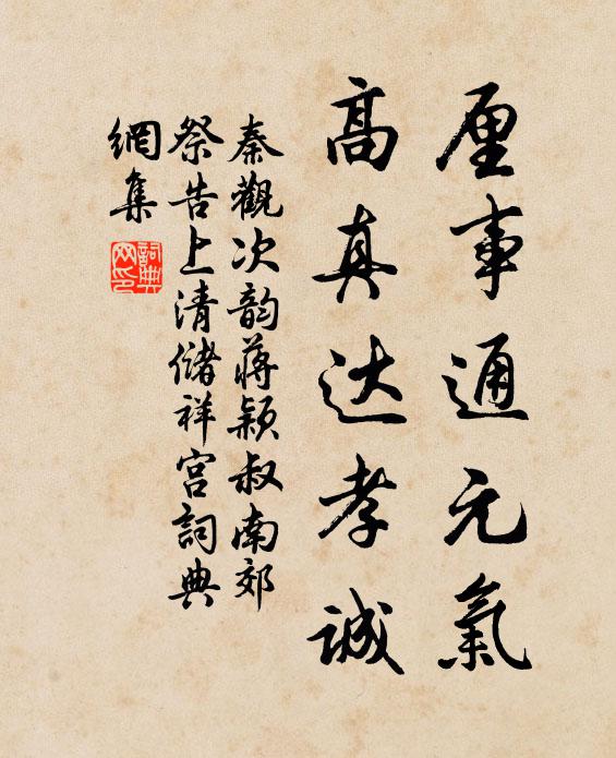 秦观厘事通元气，高真达孝诚书法作品欣赏