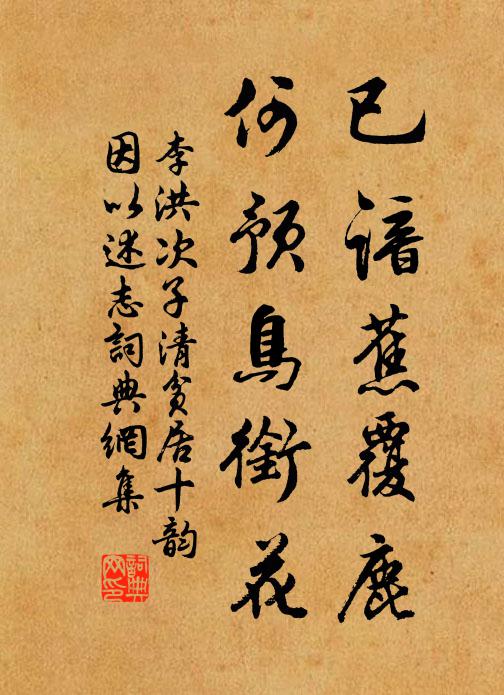 李洪已谙蕉覆鹿，何预鸟衔花书法作品欣赏