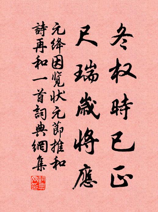 元绛冬权时已正,尺瑞岁将应书法作品欣赏