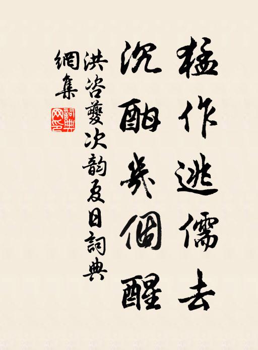 洪咨夔猛作逃儒去，沉酣几个醒书法作品欣赏