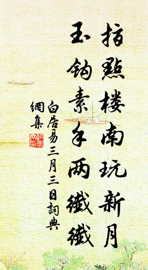 白居易指点楼南玩新月，玉钩素手两纤纤书法作品欣赏