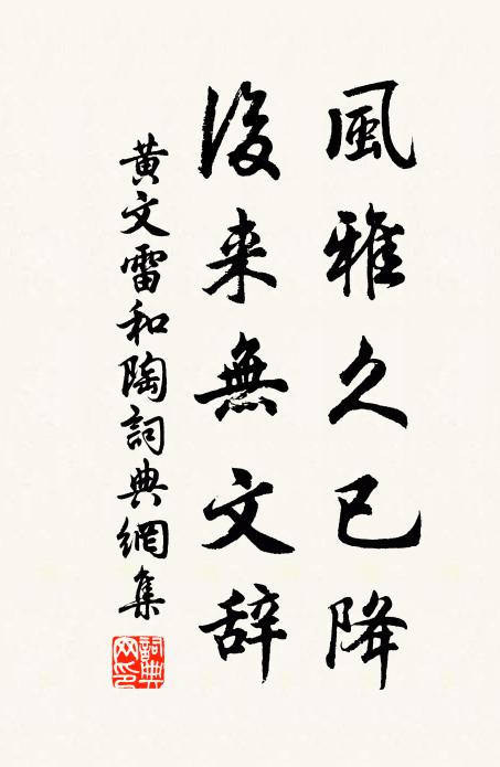 黄文雷风雅久已降，后来无文辞书法作品欣赏