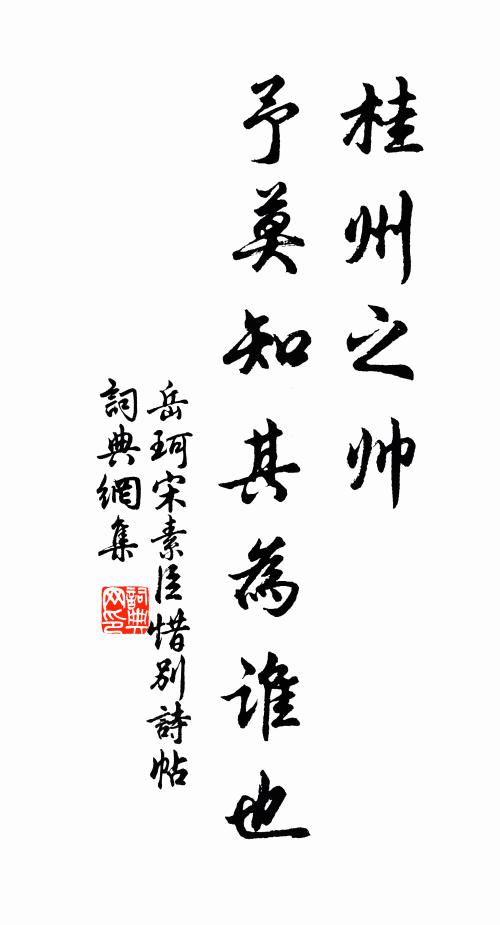 岳珂桂州之帅，予莫知其为谁也书法作品欣赏