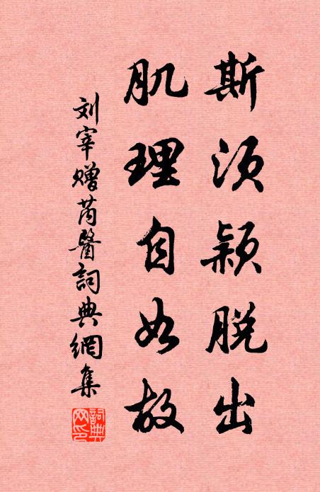 刘宰斯须颖脱出，肌理自如故书法作品欣赏
