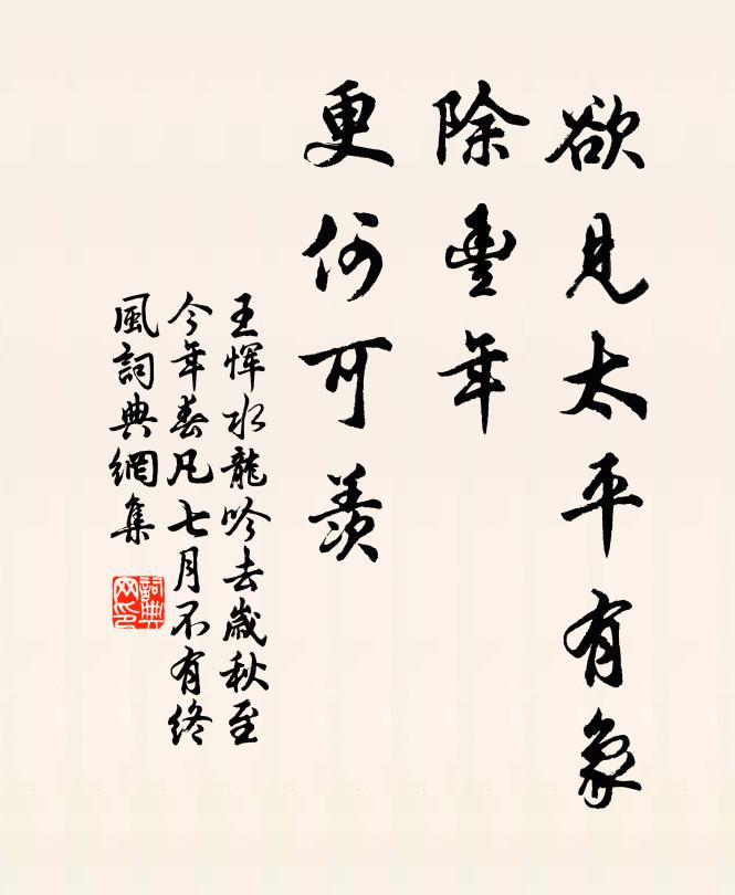 王恽欲见太平有象，除丰年、更何可羡书法作品欣赏