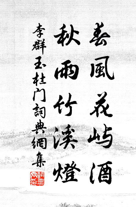 李群玉春风花屿酒，秋雨竹溪灯书法作品欣赏