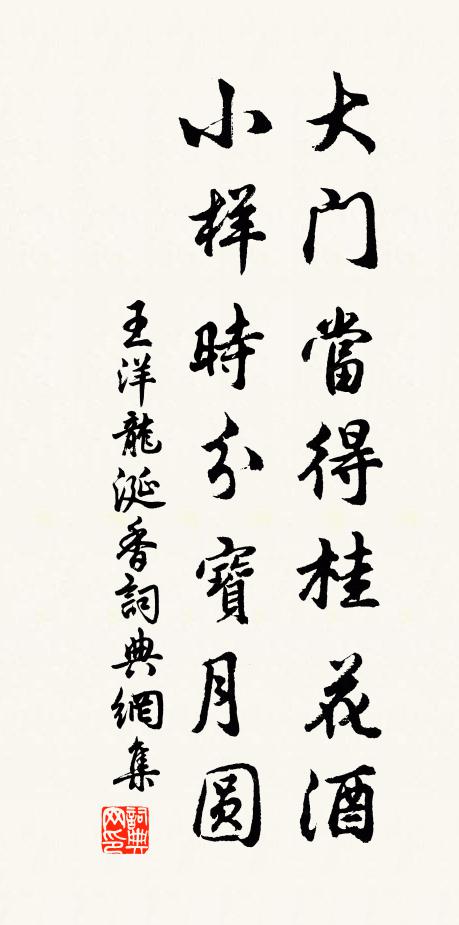 王洋大门当得桂花酒，小样时分宝月圆书法作品欣赏