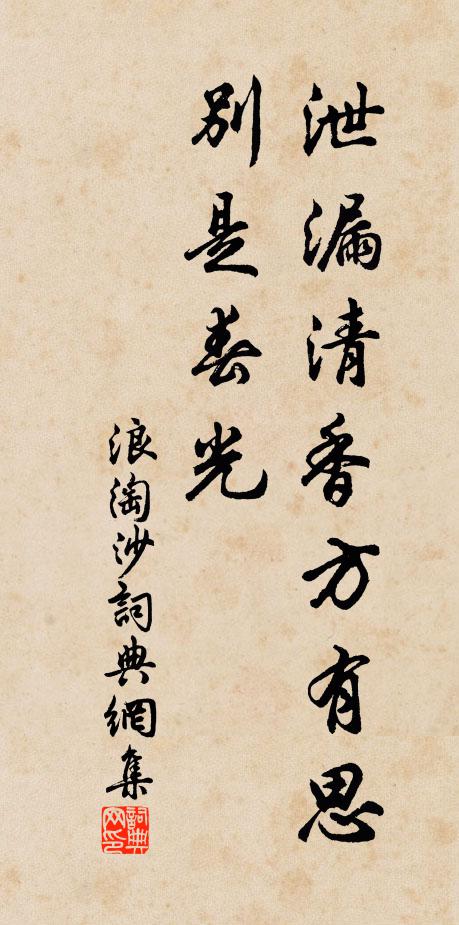佚名泄漏清香方有思，别是春光书法作品欣赏