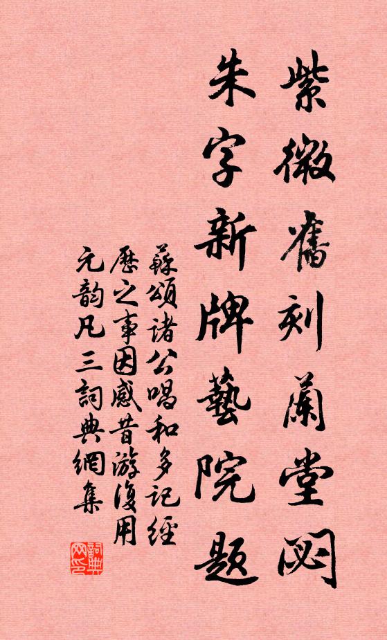 苏颂紫微旧刻兰堂閟，朱字新牌艺院题书法作品欣赏