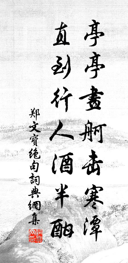 郑文宝亭亭画舸击寒潭，直到行人酒半酣书法作品欣赏