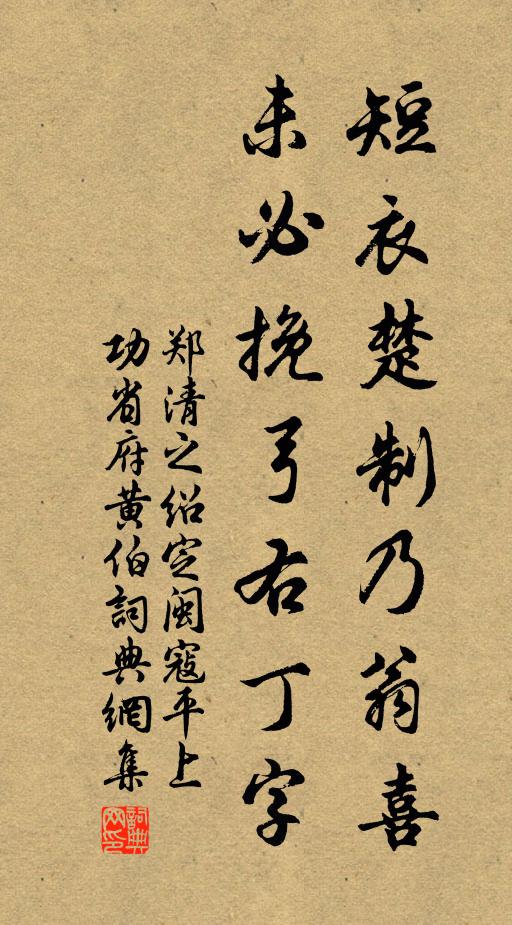 郑清之短衣楚制乃翁喜，未必挽弓右丁字书法作品欣赏
