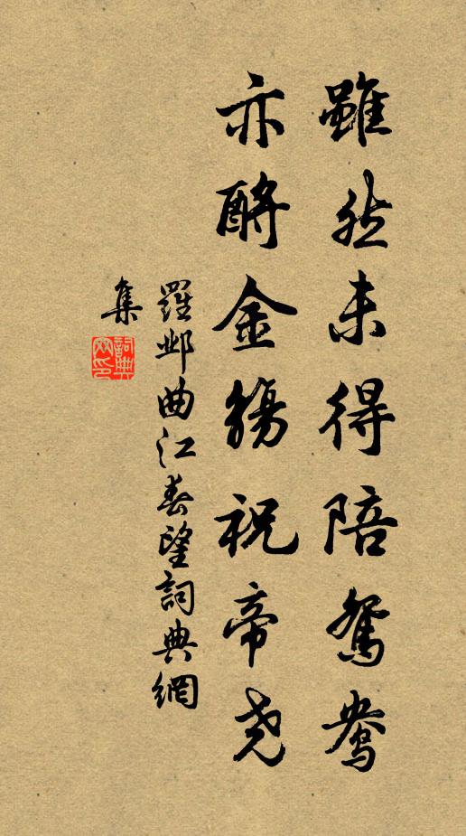 罗邺虽然未得陪鸳鸯，亦酹金觞祝帝尧书法作品欣赏