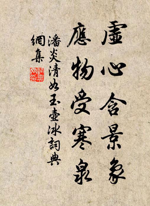 潘炎虚心含景象，应物受寒泉书法作品欣赏