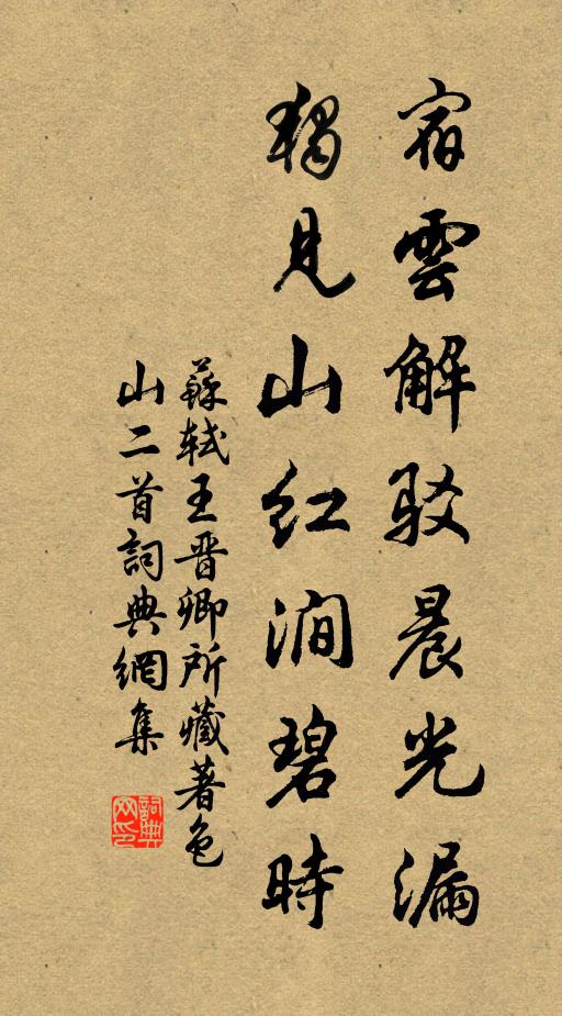 苏轼宿云解驳晨光漏，独见山红涧碧时书法作品欣赏