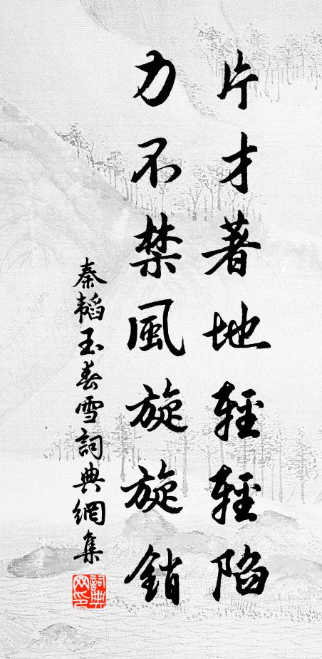 秦韬玉片才著地轻轻陷，力不禁风旋旋销书法作品欣赏