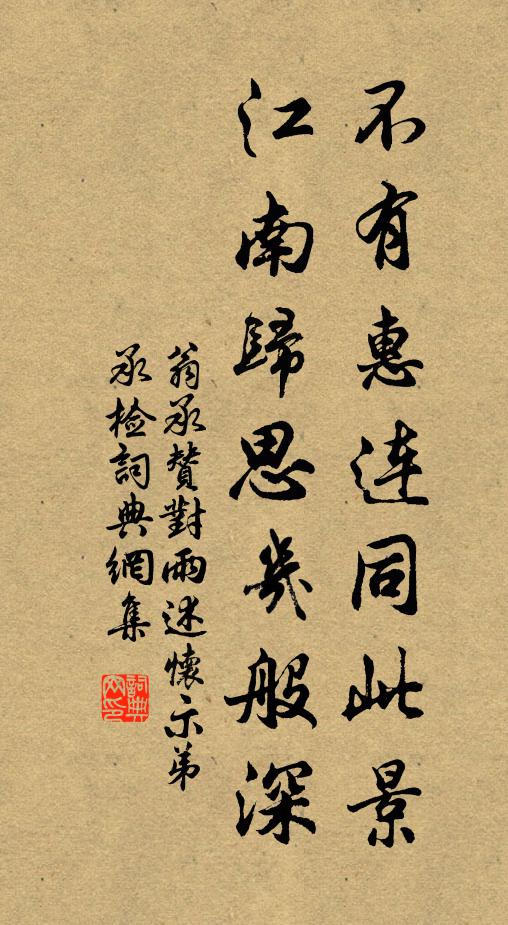 翁承赞不有惠连同此景，江南归思几般深书法作品欣赏