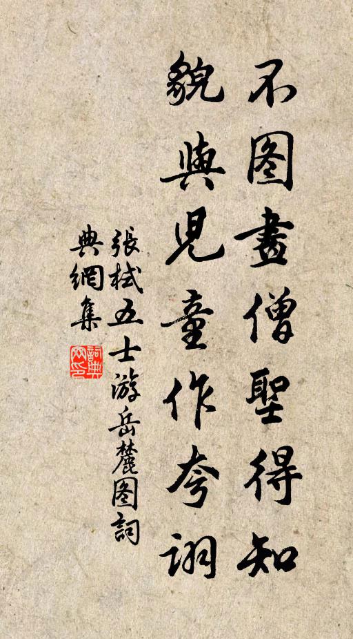 张栻不图画僧圣得知，貌与儿童作夸诩书法作品欣赏