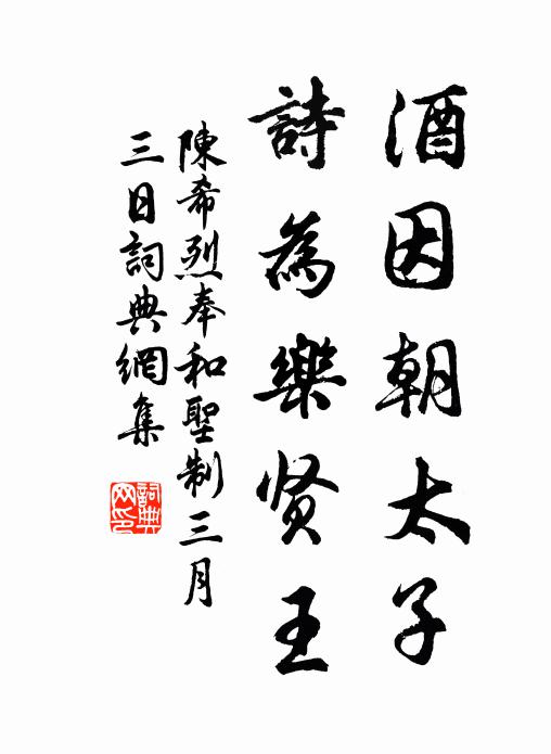 陈希烈酒因朝太子，诗为乐贤王书法作品欣赏