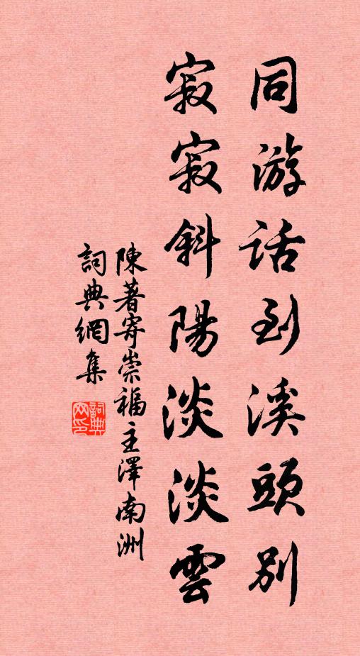 陈著同游话到溪头别，寂寂斜阳淡淡云书法作品欣赏
