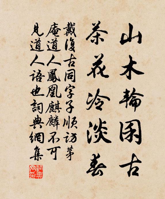 戴复古山木轮囷古，茶花冷淡春书法作品欣赏