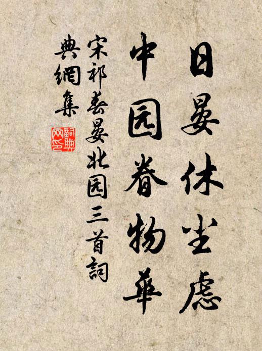 宋祁日晏休尘虑，中园眷物华书法作品欣赏