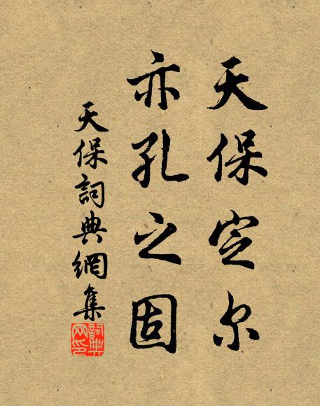 佚名天保定尔，亦孔之固书法作品欣赏