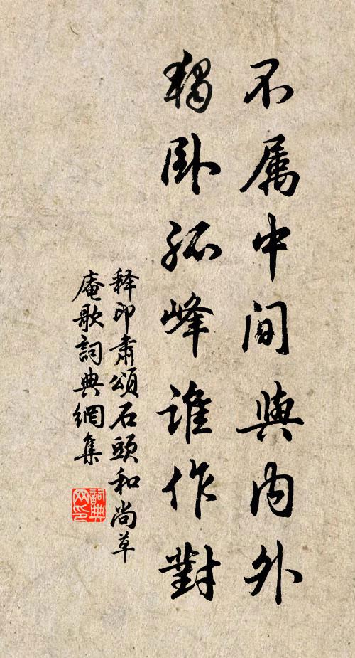 释印肃不属中间与内外，独卧孤峰谁作对书法作品欣赏
