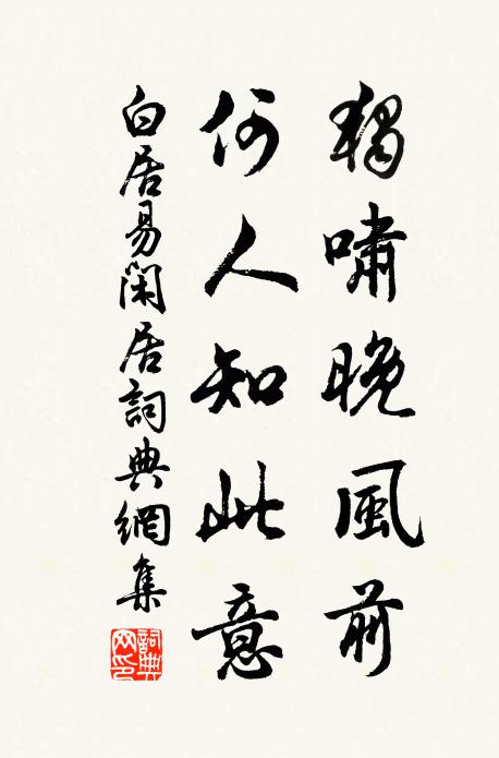 白居易独啸晚风前，何人知此意书法作品欣赏