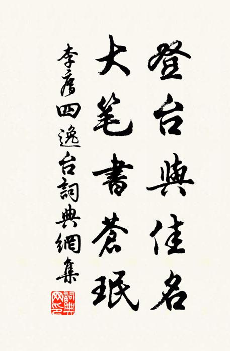 李廌登台与佳名，大笔书苍珉书法作品欣赏